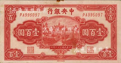 民國(guó)三十一年（1942年）中央銀行百城版壹百圓，森本勇先生藏品，八成新