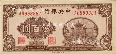 民國(guó)三十四年（1945年）中央銀行福建百城版伍百圓，森本勇先生藏品，九六成新