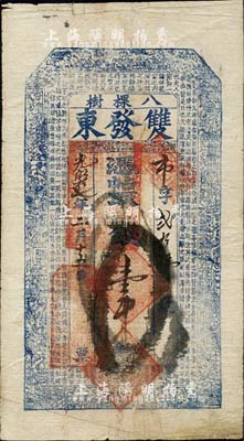 光緒拾七年（1891年）雙發(fā)東·憑帖取錢壹吊，奉天開原縣八棵樹鎮(zhèn)錢莊鈔票，上印三星、八仙、和合二仙圖及東晉王羲之《蘭亭集序》古文；森本勇先生藏品，七成新