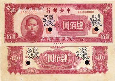 民國(guó)三十四年（1945年）中央銀行中央廠肆佰圓樣張，AA字軌，正背共2枚；森本勇先生藏品，源于香港前輩名家盧志用先生之舊藏，九五成新
