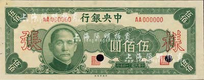 民國(guó)三十四年（1945年）中央銀行中央廠伍佰圓樣張，AA字軌，正背共2枚；森本勇先生藏品，源于香港前輩名家盧志用先生之舊藏，近九五成新