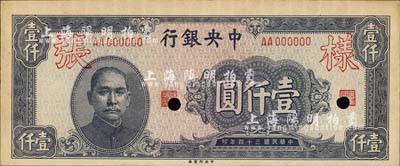 民國(guó)三十四年（1945年）中央銀行中央廠灰藍(lán)色壹仟圓樣張，AA字軌，正背共2枚，背面注有“22版”字樣；森本勇先生藏品，源于香港前輩名家盧志用先生之舊藏，九五成新