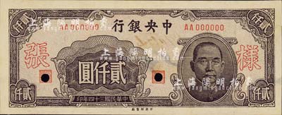 民國(guó)三十四年（1945年）中央銀行中央廠褐色貳仟圓樣張，AA字軌，正背共2枚，背面注有“19/11/34”和“31版”年份等字樣，對(duì)研究發(fā)行狀況頗有裨益；森本勇先生藏品，源于香港前輩名家陳建宇先生之舊藏，背面右下角有缺損，未折七至九成新