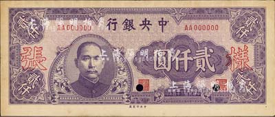 民國(guó)三十四年（1945年）中央銀行中央廠紫色貳仟圓樣張，AA字軌，正背共2枚，背面注有“十五版”字樣；森本勇先生藏品，源于香港前輩名家盧志用先生之舊藏，近九五成新