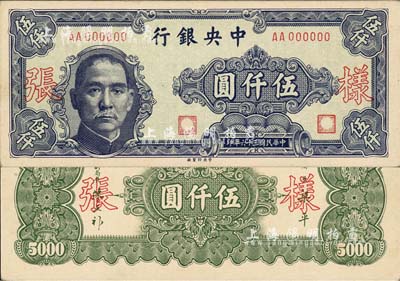 民國(guó)三十六年（1947年）中央銀行中央廠伍仟圓樣張，AA字軌，正背共2枚(已粘合)；森本勇先生藏品，源于香港前輩名家盧志用先生之舊藏，九五成新