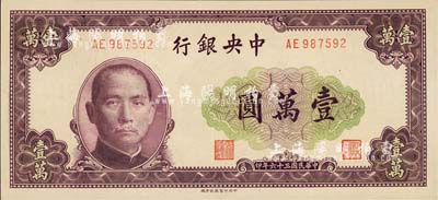 民國(guó)三十六年（1947年）中央銀行中央北平廠壹萬(wàn)圓，森本勇先生藏品，全新