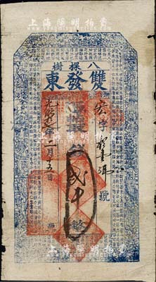 光緒拾七年（1891年）雙發(fā)東·憑帖取錢貳吊，奉天開原縣八棵樹鎮(zhèn)錢莊鈔票，上印三星、八仙、和合二仙圖及東晉王羲之《蘭亭集序》古文；森本勇先生藏品，七五成新