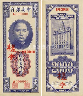 民國(guó)三十六年（1947年）中央銀行關(guān)金德納羅版貳仟圓樣本，單A字軌，正背共2枚；森本勇先生藏品，源于香港前輩名家盧志用先生之舊藏，九八成新