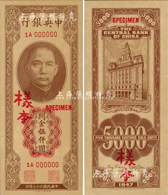 民國(guó)三十六年（1947年）中央銀行關(guān)金德納羅版伍仟圓樣本，1A字軌，正背共2枚；森本勇先生藏品，源于香港前輩名家盧志用先生之舊藏，未折九成新