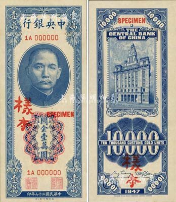 民國(guó)三十六年（1947年）中央銀行關(guān)金德納羅版壹萬(wàn)圓樣本，1A字軌，正背共2枚；森本勇先生藏品，源于香港前輩名家盧志用先生之舊藏，九八成新