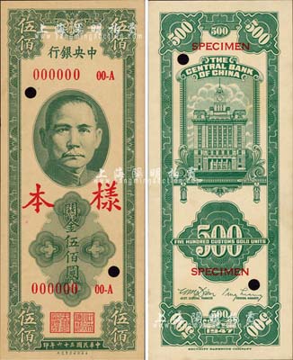 民國(guó)三十六年（1947年）中央銀行關(guān)金保安版伍佰圓樣本，正背共2枚；森本勇先生藏品，源于香港前輩名家盧志用先生之舊藏，未折九成新