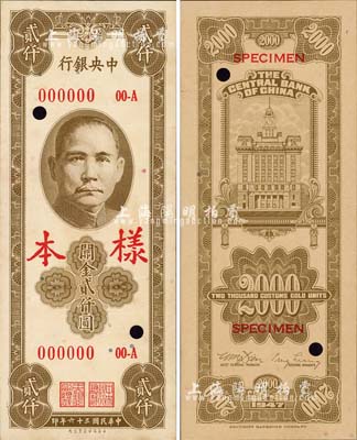 民國(guó)三十六年（1947年）中央銀行關(guān)金保安版貳仟圓樣本，正背共2枚；森本勇先生藏品，源于香港前輩名家盧志用先生之舊藏，未折九成新
