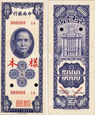民國(guó)三十七年（1948年）中央銀行關(guān)金保安版伍仟圓樣本，正背共2枚；森本勇先生藏品，源于香港前輩名家盧志用先生之舊藏，九八成新