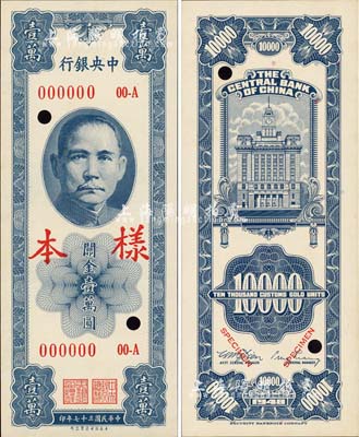 民國(guó)三十七年（1948年）中央銀行關(guān)金保安版壹萬(wàn)圓樣本，正背共2枚；森本勇先生藏品，源于香港前輩名家盧志用先生之舊藏，全新
