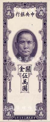 民國(guó)三十七年（1948年）中央銀行關(guān)金保安版伍萬(wàn)圓，單面未正式發(fā)行之試印票，內(nèi)有水印；森本勇先生藏品，少見(jiàn)，全新