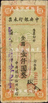 民國(guó)卅八年（1949年）中央銀行本票（福州分行）金圓壹仟圓，桔色花紋，斜體號(hào)碼版；森本勇先生藏品，且為陳俊鈿先生編著《民國(guó)時(shí)期中央銀行紙幣圖錄》第219頁(yè)之圖片原物，有修補(bǔ)，六成新