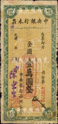 民國(guó)卅八年（1949年）中央銀行（福州分行）本票金圓壹萬(wàn)圓，小字綠色花紋，斜體號(hào)碼版；森本勇先生藏品，乃陳俊鈿先生編著《民國(guó)時(shí)期中央銀行紙幣圖錄》第220頁(yè)之圖片原物，有修補(bǔ)，六成新
