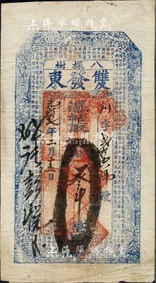 光緒拾七年（1891年）雙發(fā)東·憑帖取錢叁吊，奉天開原縣八棵樹鎮(zhèn)錢莊鈔票，上印三星、八仙、和合二仙圖及東晉王羲之《蘭亭集序》古文；森本勇先生藏品，八成新