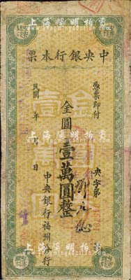 民國(guó)卅八年（1949年）中央銀行本票（福州分行）金圓壹萬(wàn)圓，小字綠色花紋，柱體號(hào)碼版；森本勇先生藏品，且為陳俊鈿先生編著《民國(guó)時(shí)期中央銀行紙幣圖錄》第220頁(yè)之圖片原物，有修補(bǔ)，七成新