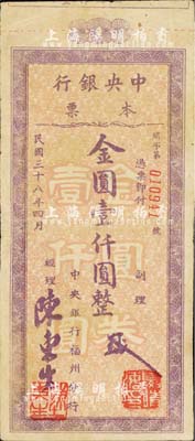 民國(guó)三十八年（1949年）中央銀行（福州分行）本票金圓壹仟圓，紫色花紋，斜體號(hào)碼版；森本勇先生藏品，源于香港前輩名家盧志用先生之舊藏，八成新