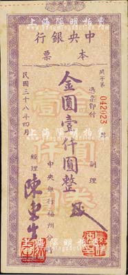 民國三十八年（1949年）中央銀行本票（福州分行）金圓壹仟圓，紫色花紋，柱體號碼版；森本勇先生藏品，源于日本前輩名家片岡裕（湯島）之舊藏，八成新