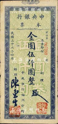 民國三十八年（1949年）中央銀行（福州分行）本票金圓伍仟圓，綠底藍色花紋，柱體號碼版；森本勇先生藏品，源于香港前輩名家盧志用先生之舊藏，七五成新