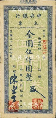 民國三十八年（1949年）中央銀行本票（福州分行）金圓伍仟圓，綠底藍色花紋，圓體號碼版；森本勇先生藏品，源于日本前輩名家片岡裕（湯島）之舊藏，七五成新