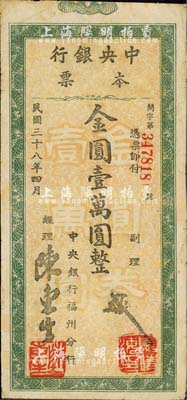 民國卅八年（1949年）中央銀行本票（福州分行）金圓壹萬圓，大字綠色花紋，圓體號碼版；森本勇先生藏品，源于日本前輩名家片岡裕（湯島）之舊藏，背有小貼痕，七五成新