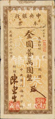 民國三十八年（1949年）中央銀行（福州分行）本票金圓貳萬圓，柱體號碼版；森本勇先生藏品，源于香港前輩名家盧志用先生之舊藏，七五成新
