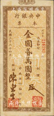 民國三十八年（1949年）中央銀行本票（福州分行）金圓貳萬圓，圓體號碼版；森本勇先生藏品，源于日本前輩名家片岡裕（湯島）之舊藏，七五成新