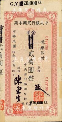 民國38年（1949年）中央銀行定額本票（福州分行）國幣改金圓貳萬圓，中央印制廠??；森本勇先生藏品，源于日本前輩名家片岡裕（湯島）之舊藏，邊有貼補，七五成新