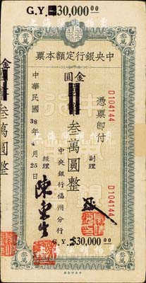 民國38年（1949年）中央銀行定額本票（福州分行）國幣改金圓叁萬圓，中央印制廠??；森本勇先生藏品，源于日本前輩名家片岡裕（湯島）之舊藏，邊有貼補，七五成新