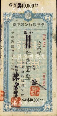 民國38年（1949年）中央銀行定額本票（福州分行）國幣改金圓肆萬圓，中央印制廠??；森本勇先生藏品，源于日本前輩名家片岡裕（湯島）之舊藏，七五成新