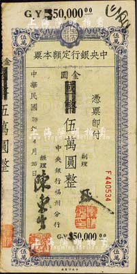 民國38年（1949年）中央銀行定額本票（福州分行）國幣改金圓伍萬圓，中央印制廠印；森本勇先生藏品，源于日本前輩名家片岡裕（湯島）之舊藏，七五成新