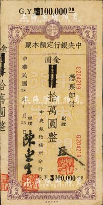 民國38年（1949年）中央銀行定額本票（福州分行）國幣改金圓拾萬圓，中央印制廠?。簧居孪壬仄?，源于日本前輩名家片岡裕（湯島）之舊藏，邊有貼補，七五成新