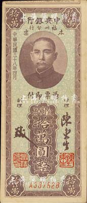 民國三十八年（1949年）中央銀行福州分行本票金圓券拾萬圓，上印孫中山像；森本勇先生藏品，源于香港前輩名家盧志用先生之舊藏，八五成新