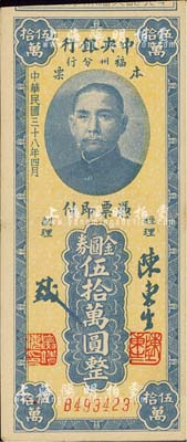 民國三十八年（1949年）中央銀行福州分行本票金圓券伍拾萬圓，上印孫中山像；森本勇先生藏品，九成新