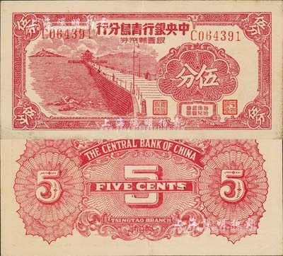 1949年中央銀行青島分行銀圓輔幣券伍分，上印青島棧橋圖；森本勇先生藏品，源于香港前輩名家盧志用先生之舊藏，品相甚佳，九成新
