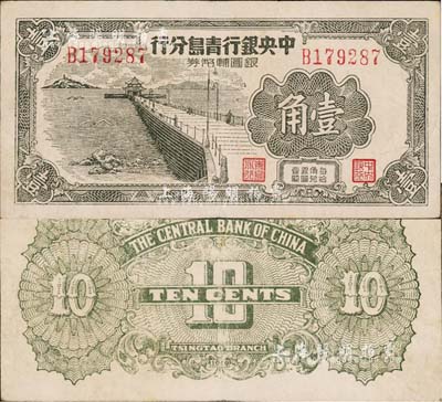 1949年中央銀行青島分行銀圓輔幣券壹角，上印青島棧橋圖；森本勇先生藏品，源于香港前輩名家盧志用先生之舊藏，八成新