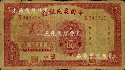 民國廿三年（1934年）中國農民銀行壹圓，漢口地名；森本勇先生藏品，六五成新
