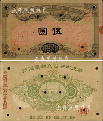 光緒卅三年（1907年）奉天牛莊公立勸業(yè)銀號伍圓試印樣本券，由日本東京凸版印刷合資會社代印，上印雙龍戲珠圖，形制極為美觀；森本勇先生藏品，珍罕，有黃斑，未折九成新