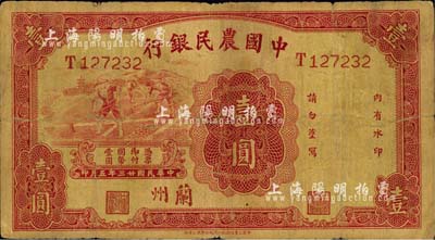 民國廿三年（1934年）中國農民銀行壹圓，蘭州地名；森本勇先生藏品，近七成新