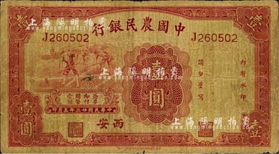 民國廿三年（1934年）中國農民銀行壹圓，西安地名；森本勇先生藏品，近七成新