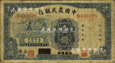 民國廿三年（1934年）中國農民銀行藍色壹圓，四川改上海地名；森本勇先生藏品，少見，自然近七成新