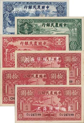 中國農民銀行大業版紙幣6枚，詳分：1937年壹角、貳角；1940年壹圓；1940年拾圓單字軌、雙字軌大冠號、雙字軌小冠號3種；森本勇先生藏品，八五至全新