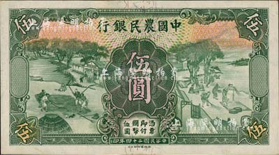 民國二十四年（1935年）中國農民銀行德納羅版伍圓，漏印號碼券（背有簽名）；森本勇先生藏品，九五成新