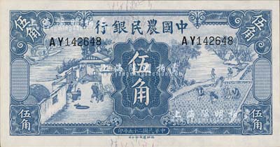民國二十五年（1936年）中國農民銀行德納羅版伍角，森本勇先生藏品，九八成新