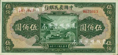 民國三十年（1941年）中國農民銀行美鈔版伍佰圓，單字軌；森本勇先生藏品，未折九六成新