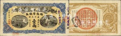 光緒三十四年（1908年）湖南官錢局省平足銀壹兩，來字號，背面年份下端蓋有“漢口”地名小戳；森本勇先生藏品，且已屬上佳品相，八五成新
