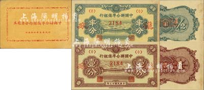 《中國聯合準備銀行分票樣本》1冊，行政委員會印刷局印，內含：民國廿七年版（1938年）半分、壹分樣本券2種，正背共4枚；森本勇先生藏品，九八成新